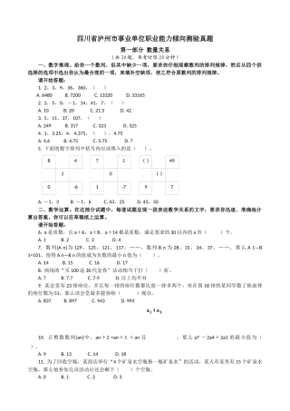 四川省泸州市事业单位职业能力倾向测验真题