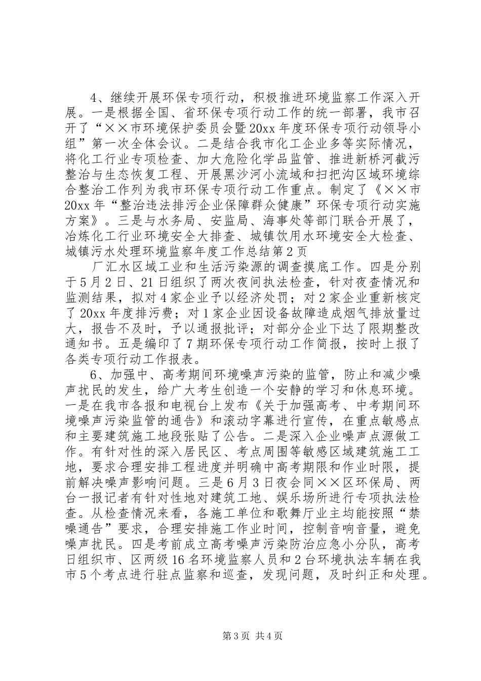 环境监察年度工作总结_第3页