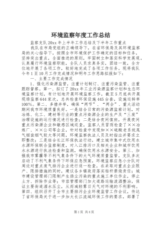 环境监察年度工作总结