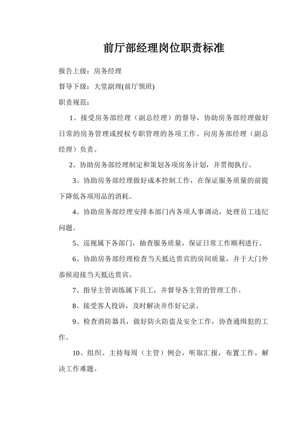 前厅部岗位规范_第2页