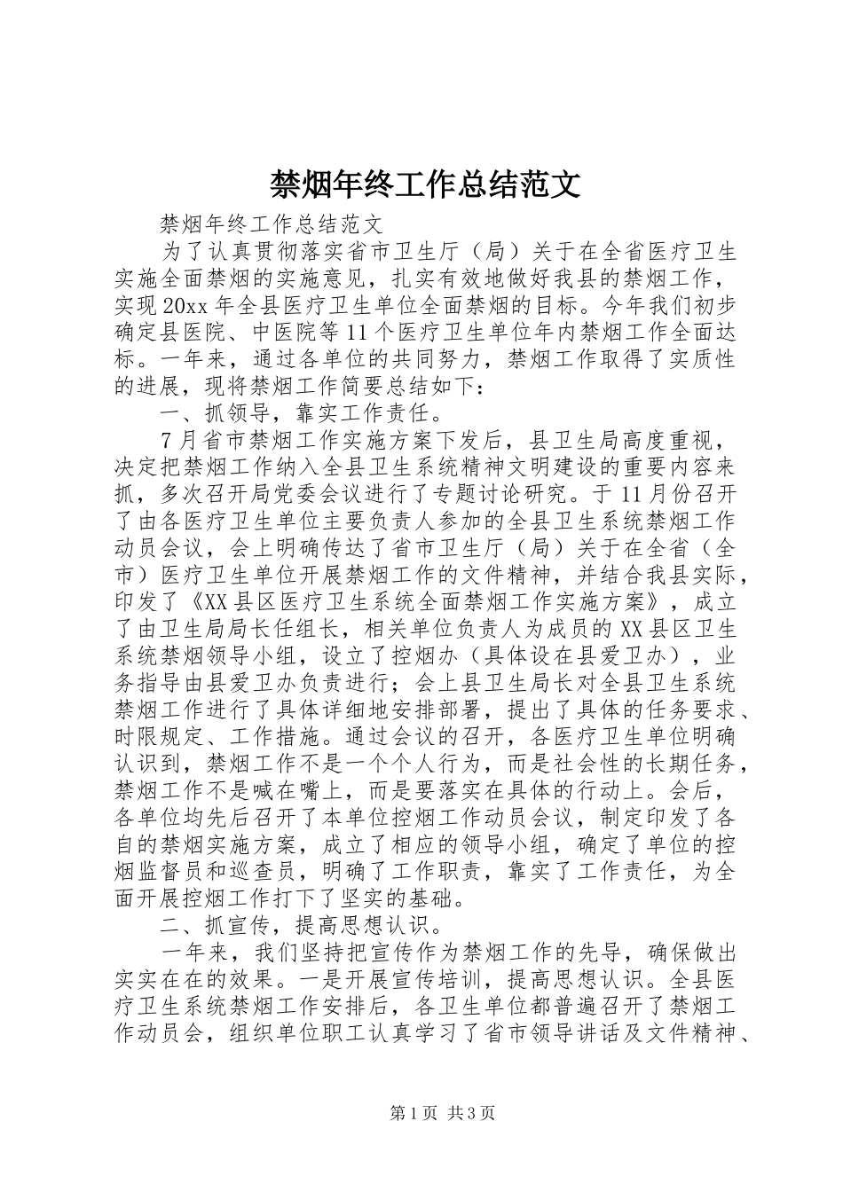 禁烟年终工作总结范文_第1页