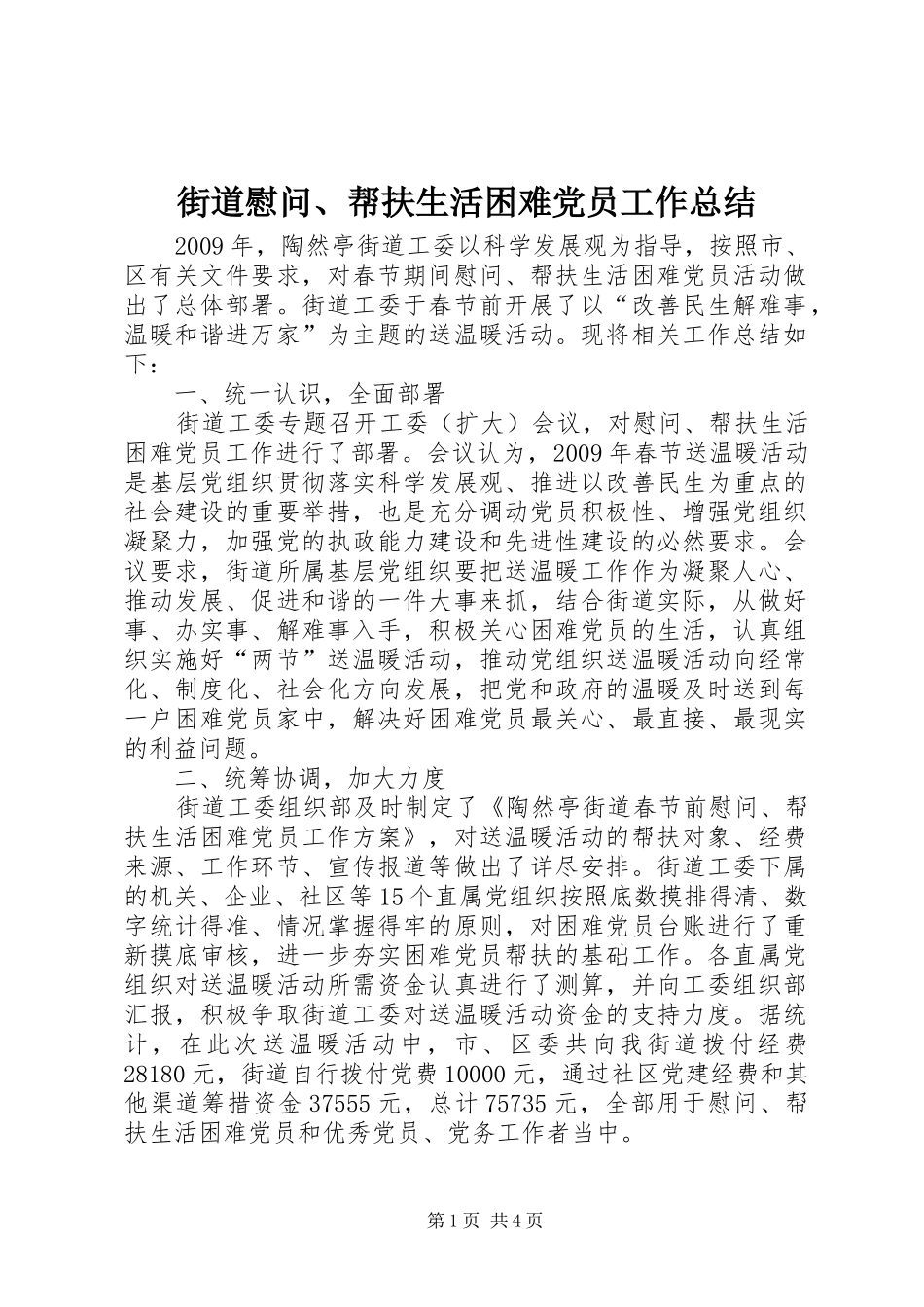 街道慰问、帮扶生活困难党员工作总结_第1页