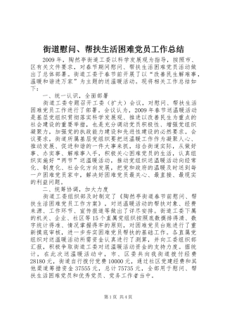 街道慰问、帮扶生活困难党员工作总结