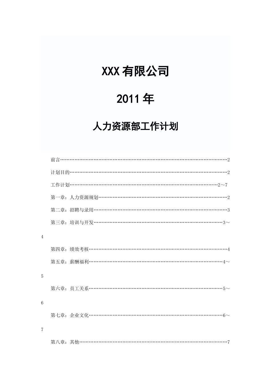 人力资源-XXXX人力资源计划_第1页