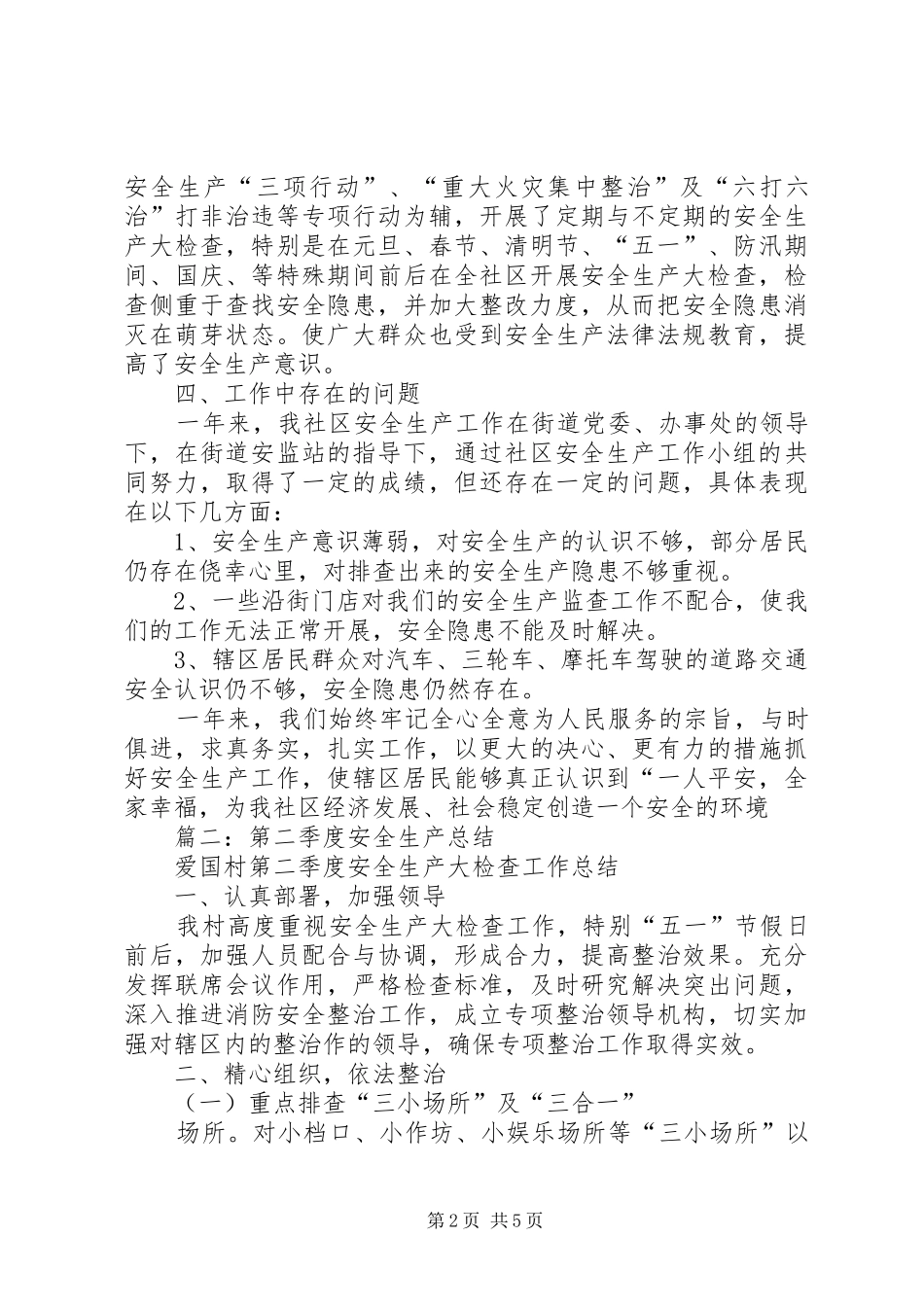 社区二季度安全生产总结_第2页
