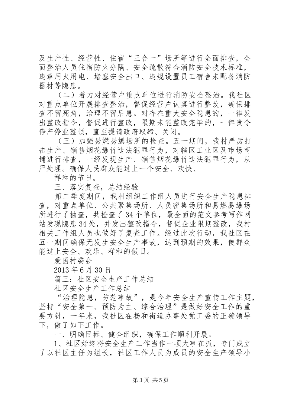 社区二季度安全生产总结_第3页