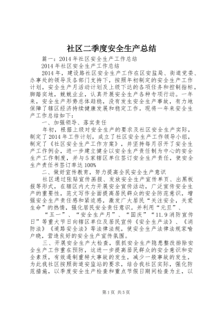社区二季度安全生产总结