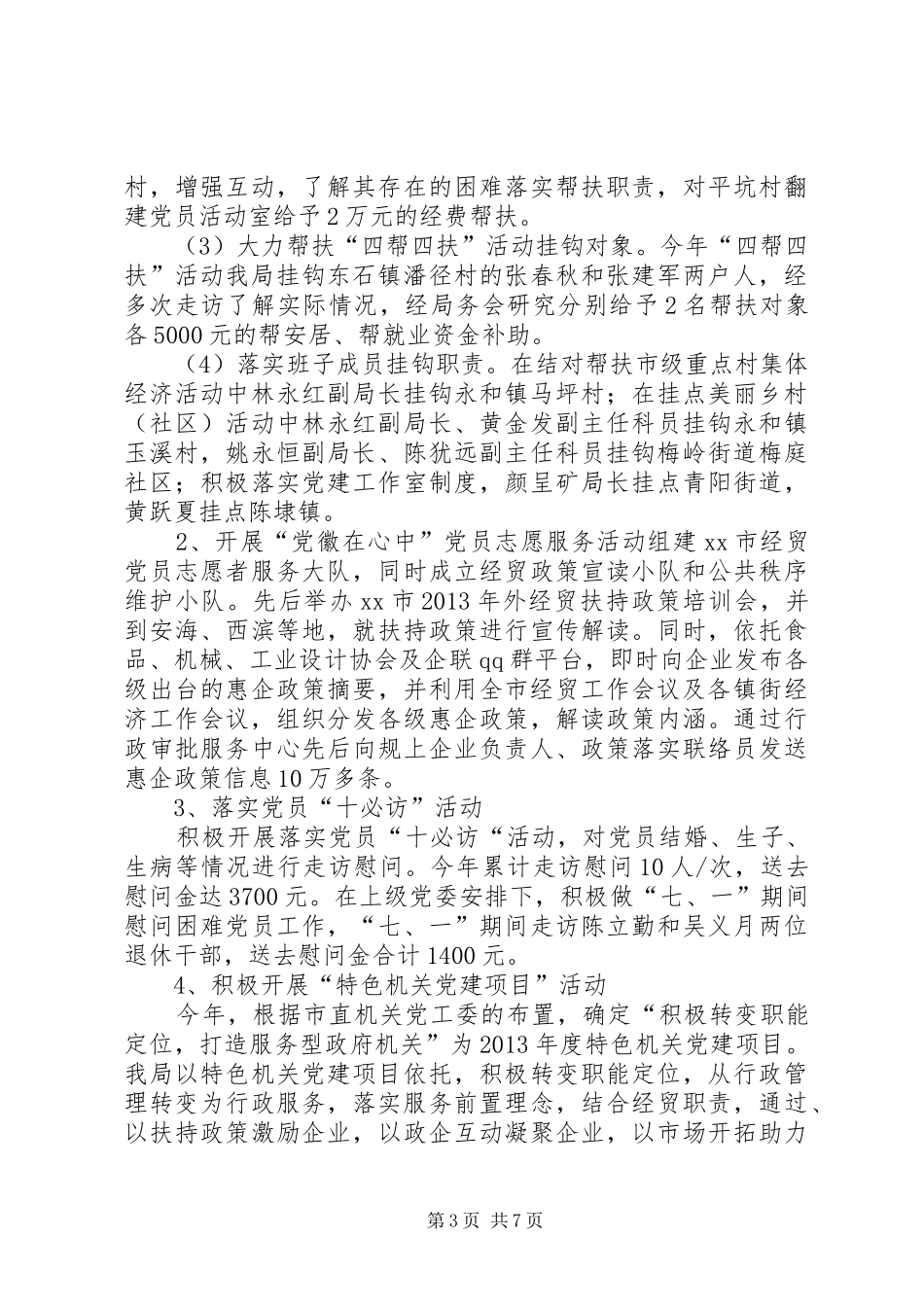经贸局全年机关党建工作总结_第3页