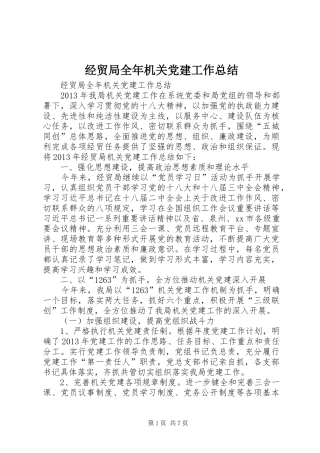 经贸局全年机关党建工作总结