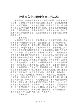 行政服务中心治庸问责工作总结