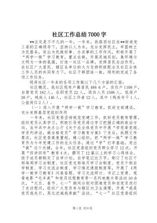 社区工作总结7000字