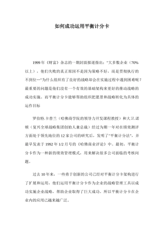 如何成功运用平衡计分卡
