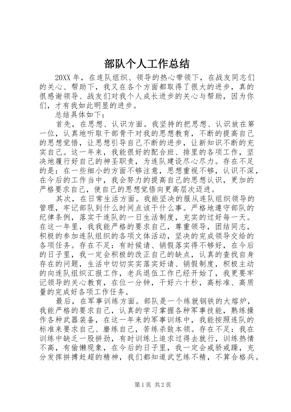部队个人工作总结_第1页