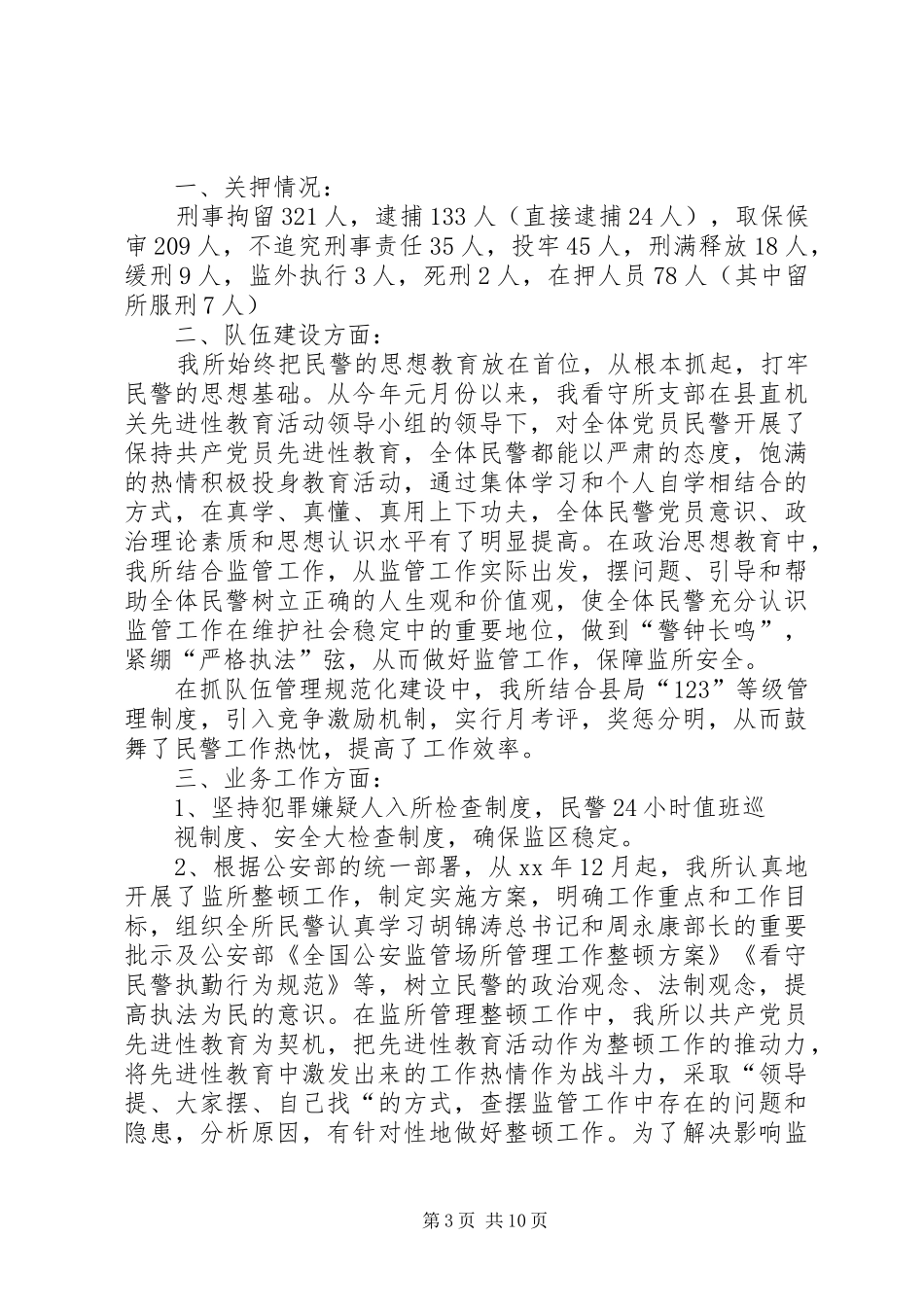 看守所半年工作总结(精选多篇)_第3页