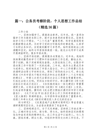 篇一：公务员考察阶段，个人思想工作总结（精选36篇）