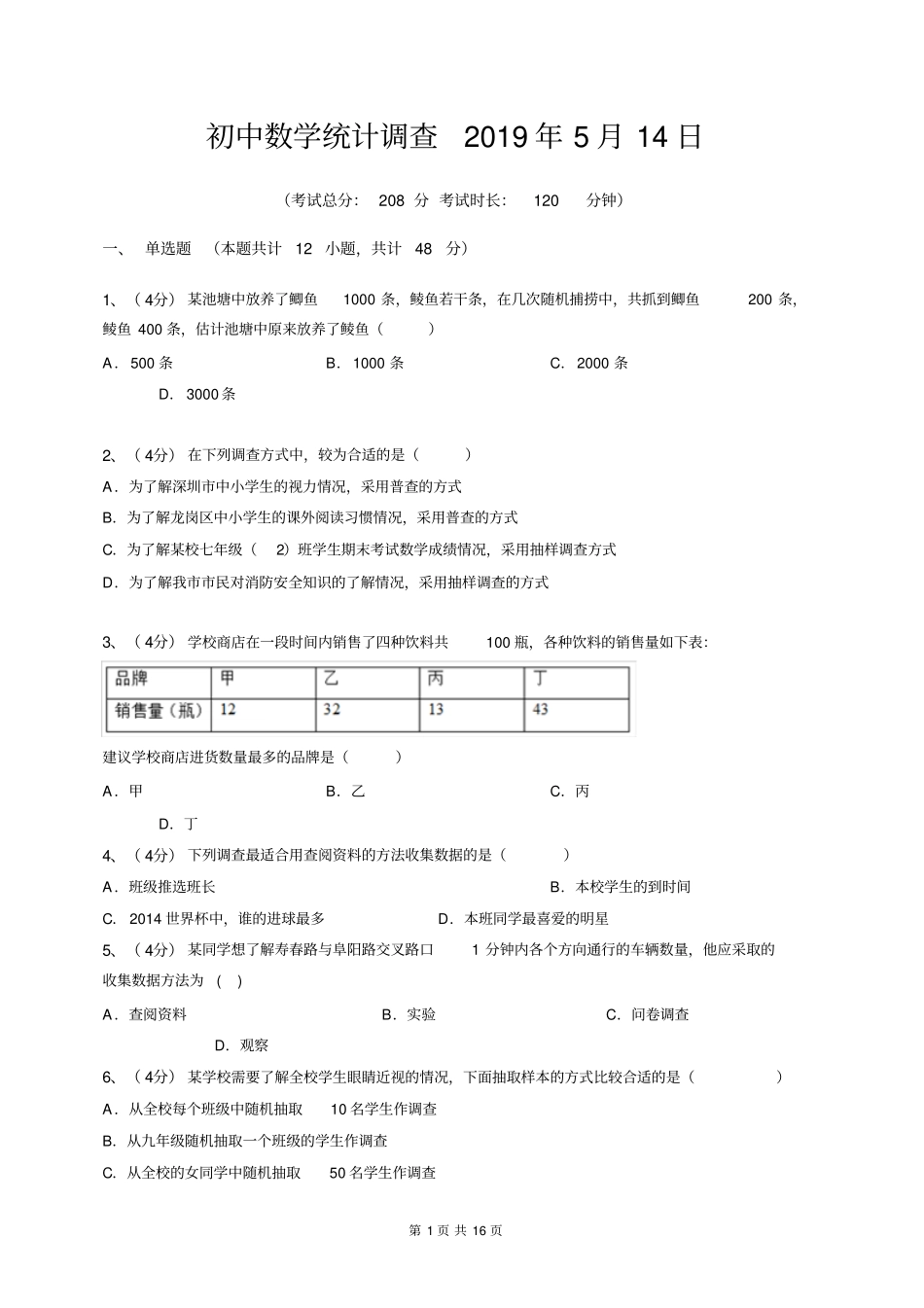 初中数学统计调查_第1页