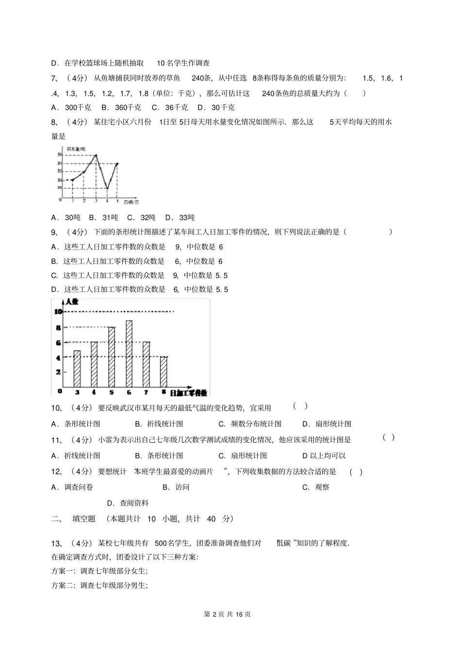 初中数学统计调查_第2页