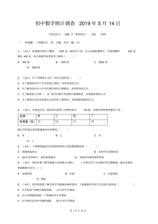 初中数学统计调查