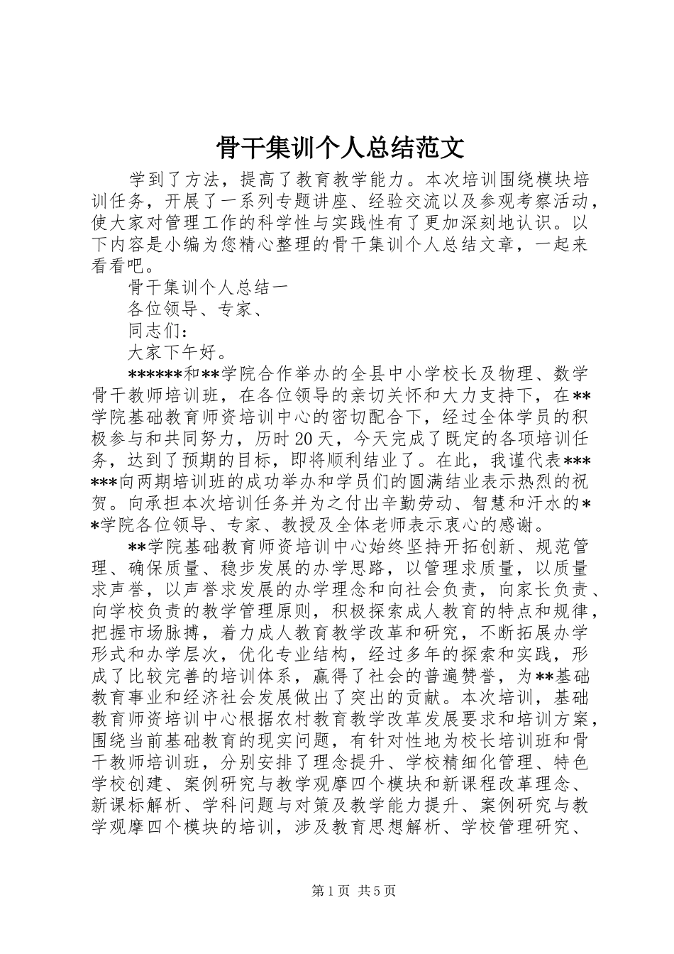 骨干集训个人总结范文_第1页