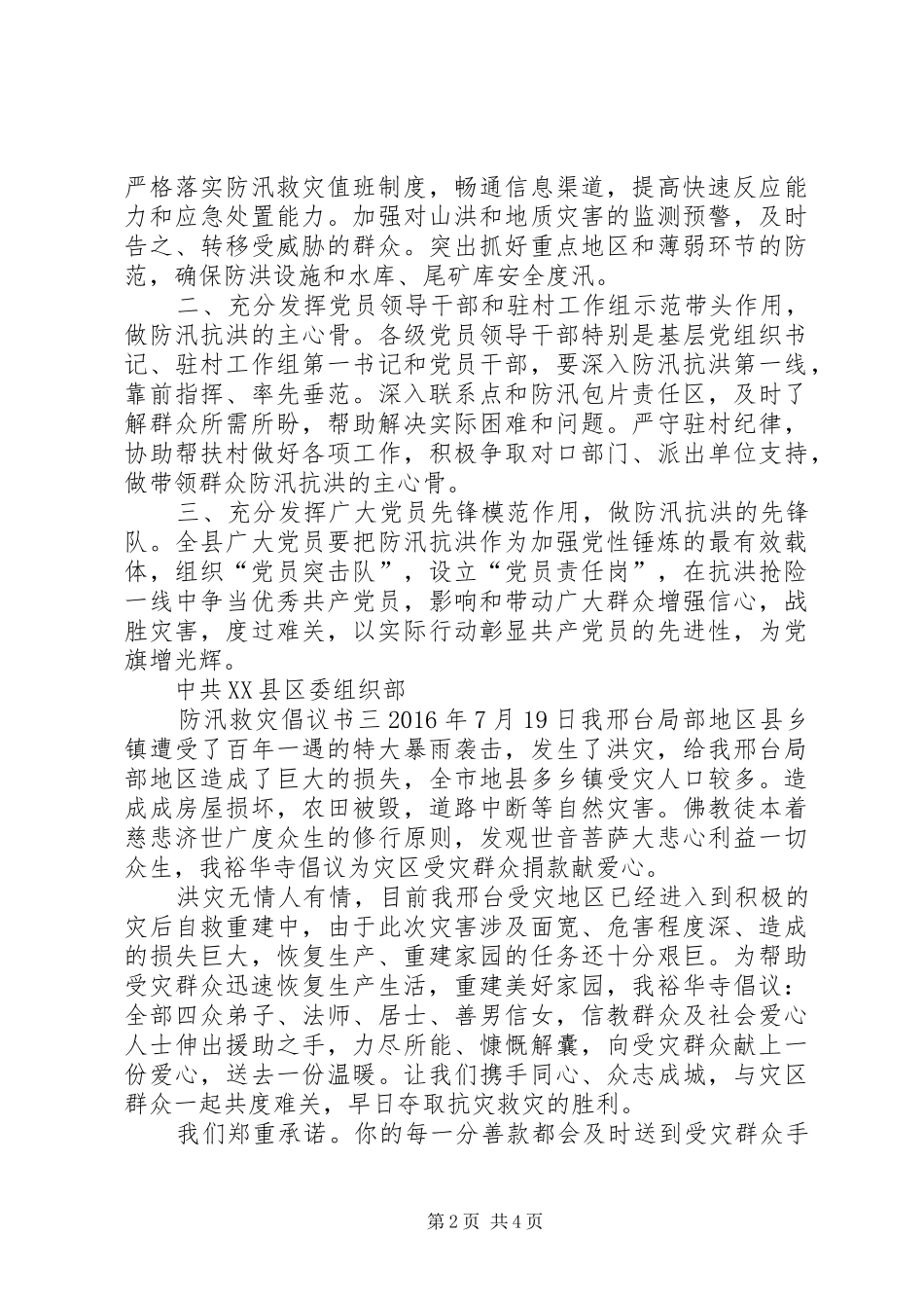 防汛救灾捐款倡议书范文四篇精选汇总_第2页