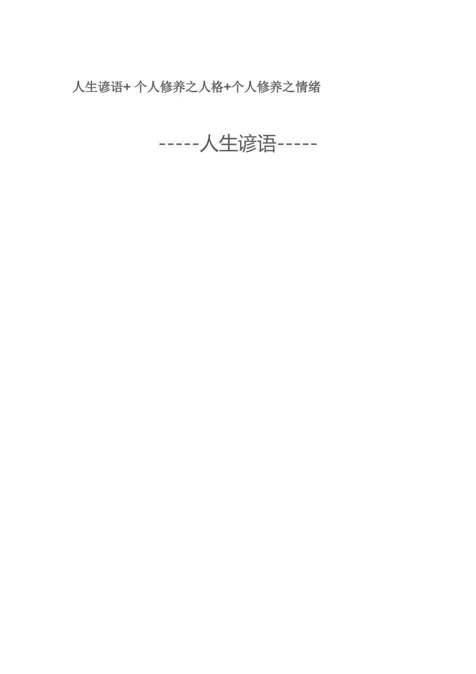 人生谚语+个人修养之人格+个人修养之情绪_第1页
