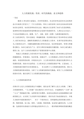 人力资源发展性质、时代的挑战、意义和趋势