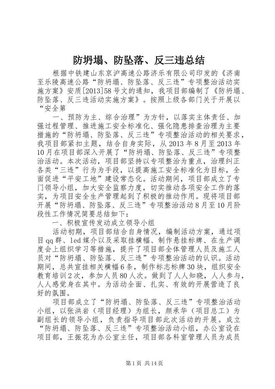 防坍塌、防坠落、反三违总结_第1页
