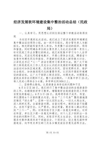 经济发展软环境建设集中整治活动总结（民政局）