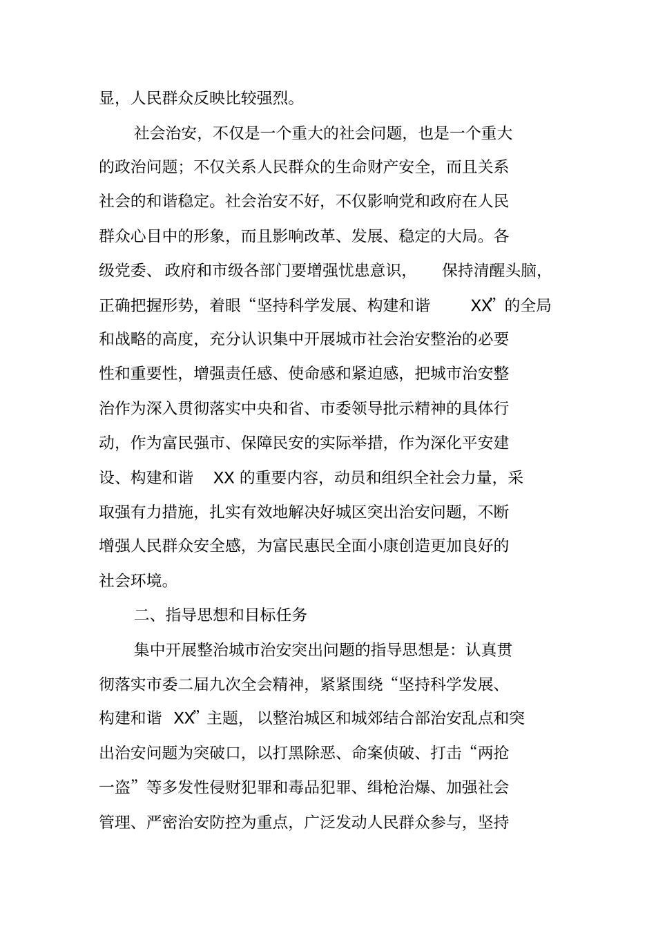 在全市集中整治城市治安工作会议上的发言_第2页
