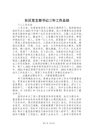 社区党支部书记三年工作总结