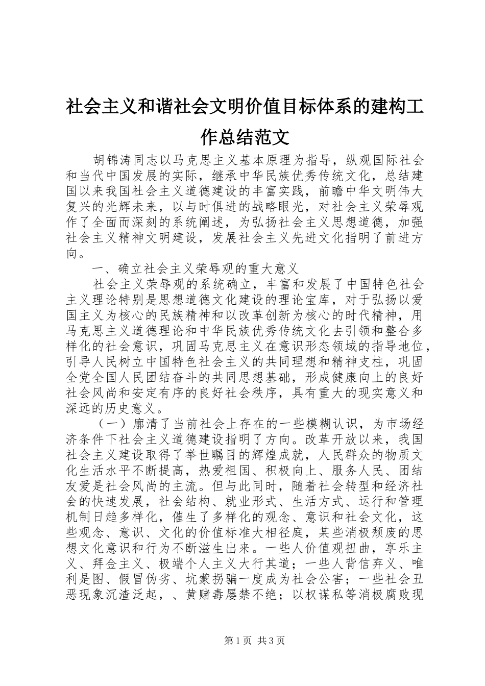 社会主义和谐社会文明价值目标体系的建构工作总结范文_第1页