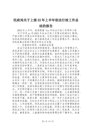 民政局关于上报上半年依法行政工作总结的报告