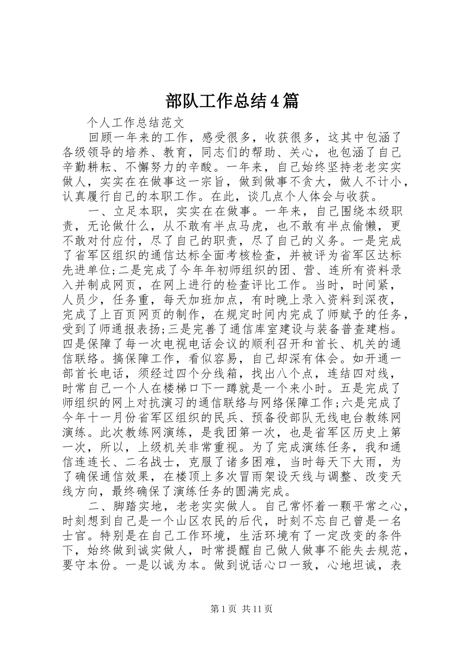 部队工作总结4篇_第1页