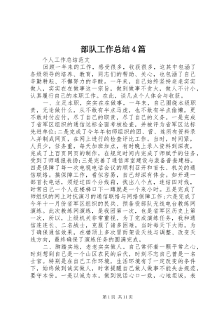 部队工作总结4篇