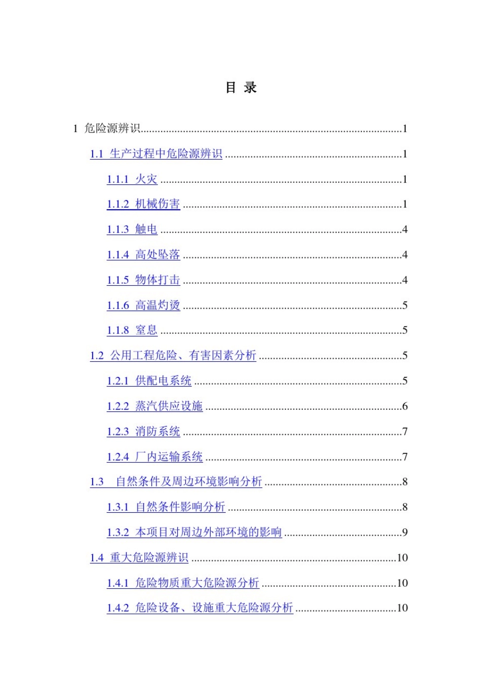 商贸企业安全生产标准化管理危险源辨识与风险评价报告_第2页