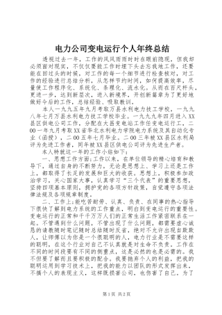 电力公司变电运行个人年终总结