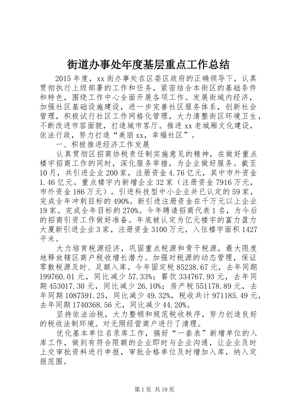 街道办事处年度基层重点工作总结_第1页