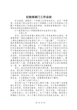 纪检部部门工作总结