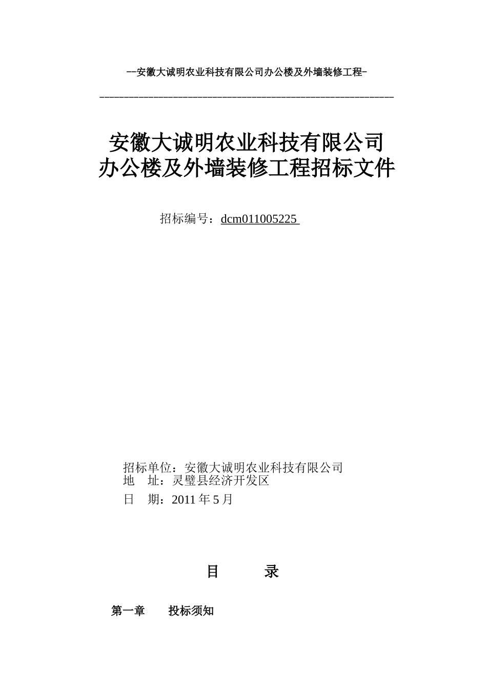 人力资源-u1l[求职职场]安徽大诚明农业科技有限公司办公楼及外墙装修工程(19页)_第1页