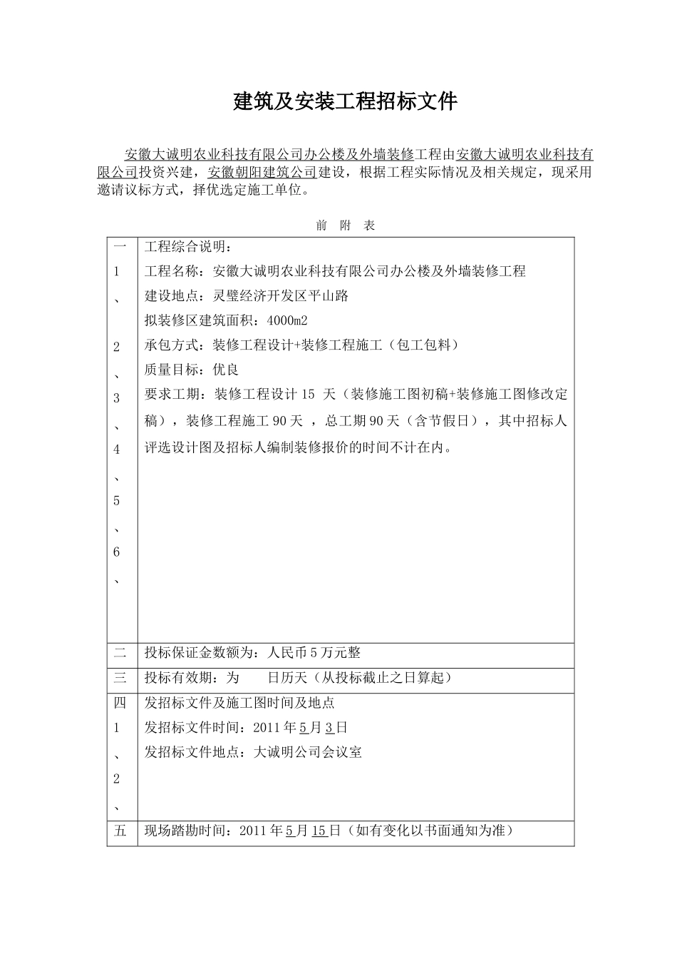 人力资源-u1l[求职职场]安徽大诚明农业科技有限公司办公楼及外墙装修工程(19页)_第3页