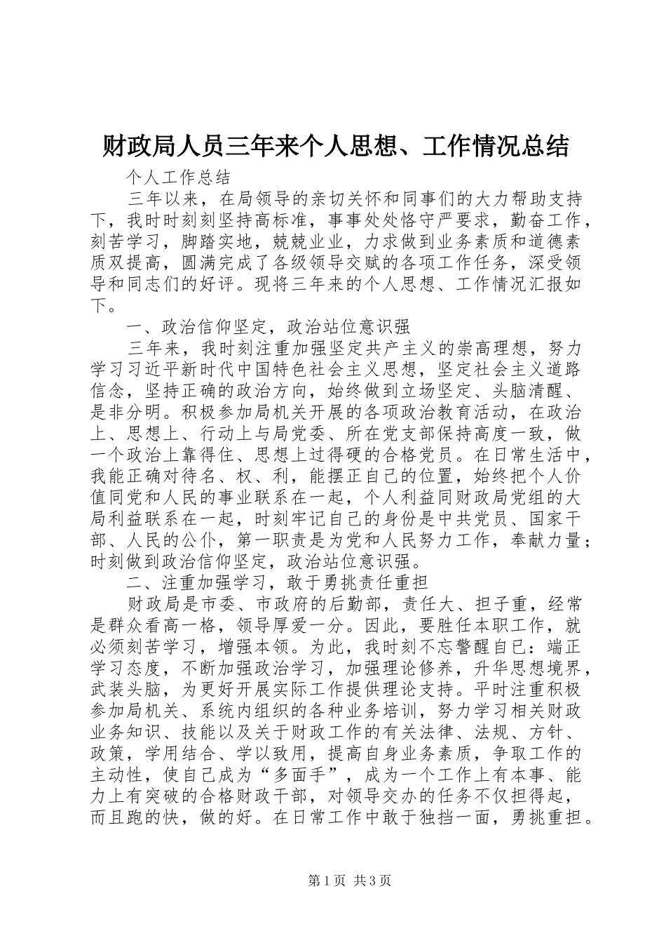 财政局人员三年来个人思想、工作情况总结_第1页