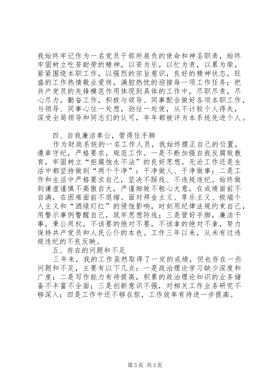 财政局人员三年来个人思想、工作情况总结_第3页