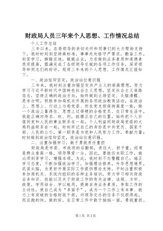 财政局人员三年来个人思想、工作情况总结