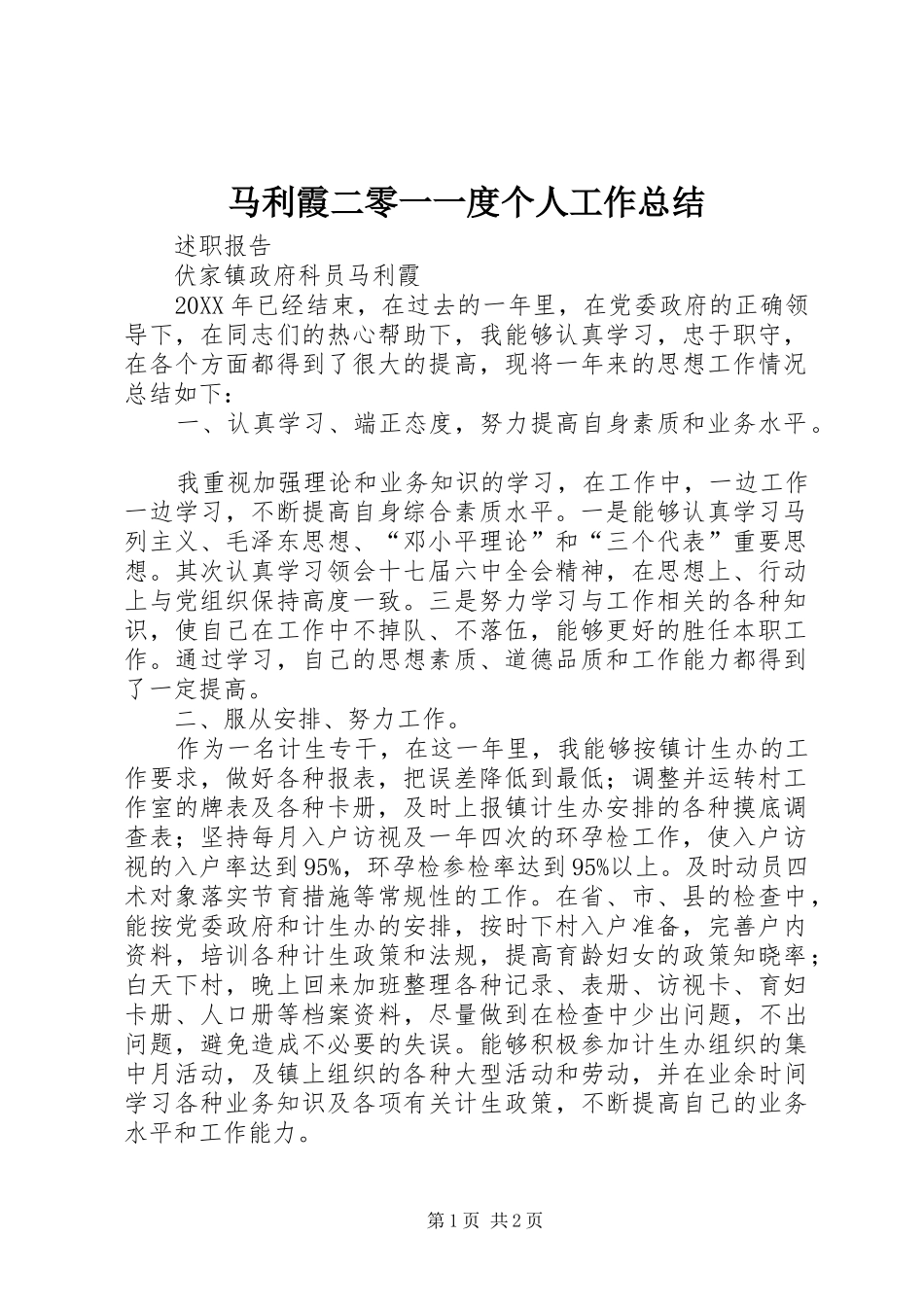 马利霞二零一一度个人工作总结_第1页