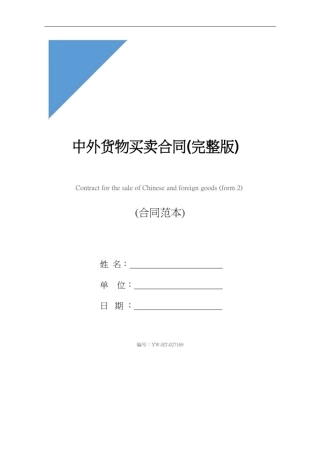 中外货物买卖合同(完整版)