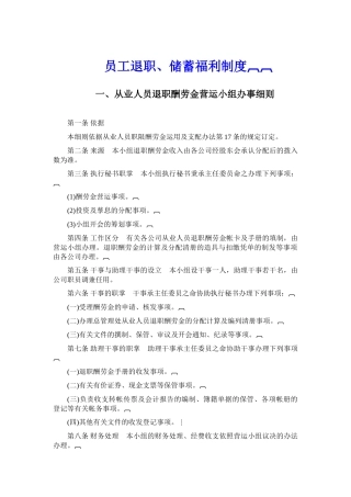 员工退职、储蓄福利制度范本