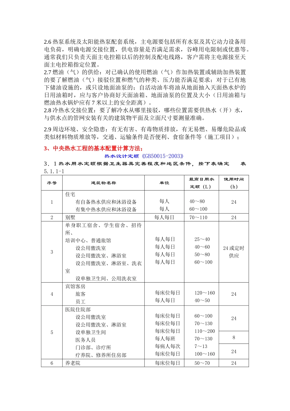 中央热水工程系统培训范本_第2页