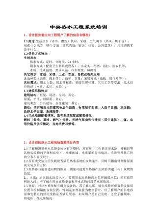 中央热水工程系统培训范本