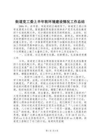 街道党工委上半年软环境建设情况工作总结