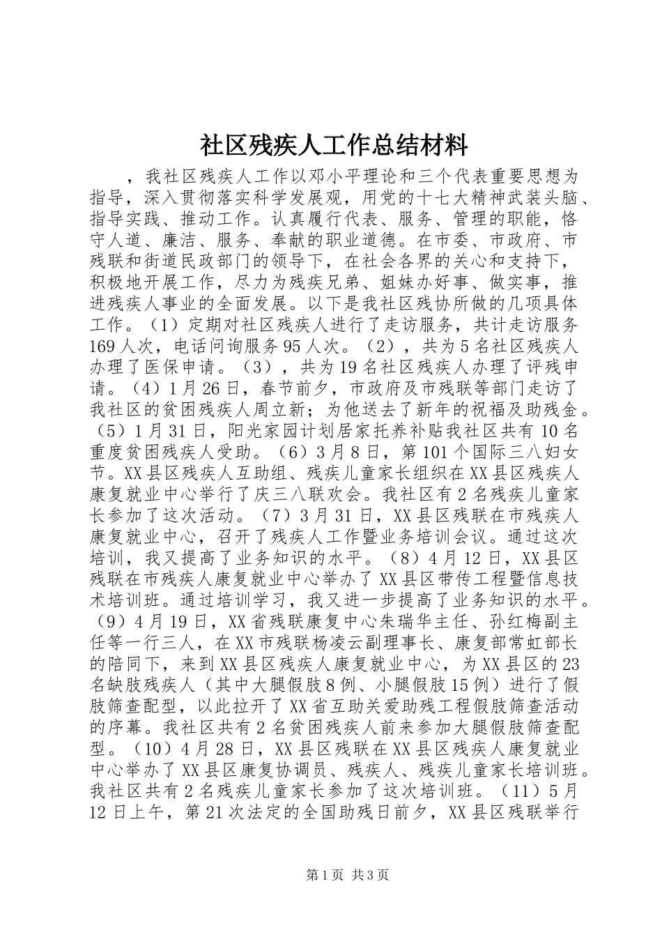 社区残疾人工作总结材料_第1页